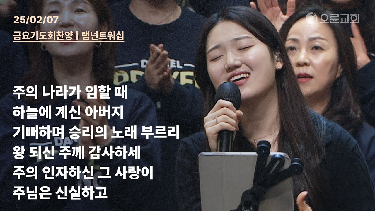 주의 나라가 임할 때 + 하늘에 계신 아버지 + 기뻐하며 승리의 노래 부르리 + 왕 되신 주께 감사하세 | 오륜교회 금요기도회 찬양 램넌트워십 (2025-02-07)