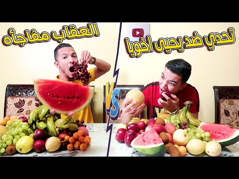 بعد طول انتظااار اخويا الدكتور يحيى وأقوي تحدي باكبر كمية فاكهة بكل انواعها