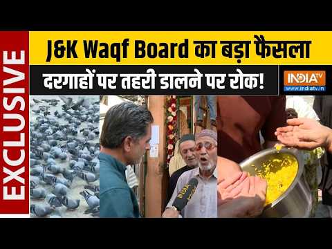 J&K Waqf Board का बड़ा फैसला, दरगाहों पर तहरी और पक्षियों को दाना डालने पर रोक | Jammu-Kashmir News