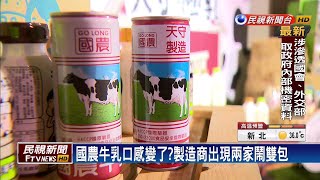 國農牛乳口感變了？授權內訌製造商鬧雙包－民視新聞