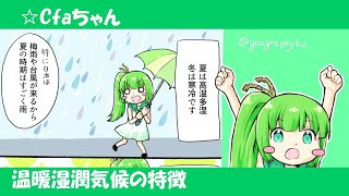 1分でわかるcfa気候 Cfaちゃんと学ぶ温暖湿潤気候 Youtube