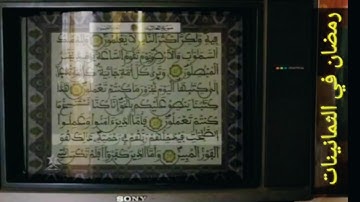 📌 قراءة مغربية نادرة بصوت القارئ نور الدين العزوزي