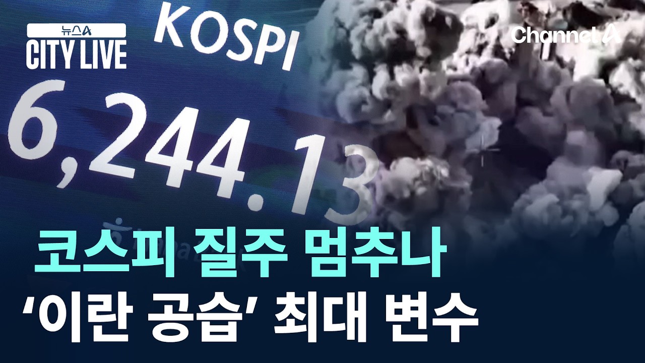 코스피 질주 멈추나…‘이란 공습’ 최대 변수 / 채널A / 뉴스A CITY LIVE