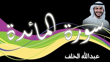 سورة المائدة بصوت القارئ عبدالله الخلف