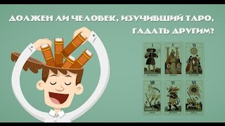Должен ли человек, изучивший Таро, гадать другим Должен ли человек, изучивший Таро, гадать другим