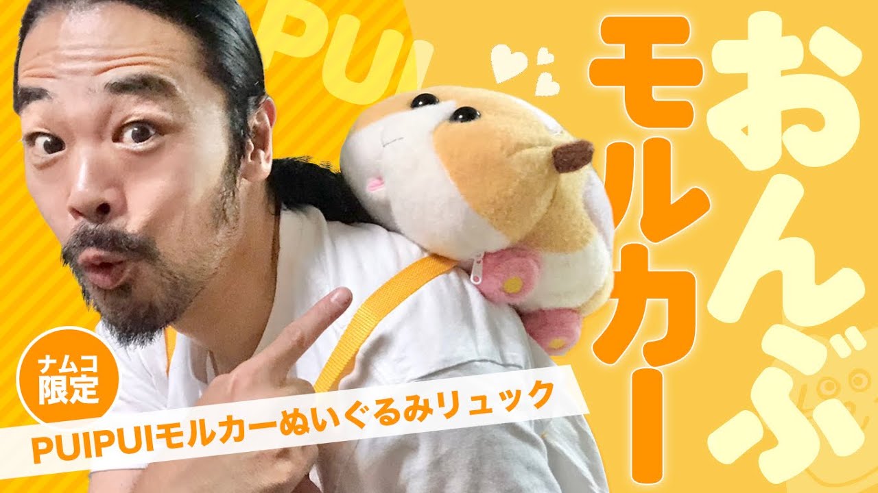 第91回「ナムコ限定PUIPUIモルカーぬいぐるみリュック(ポテト)」