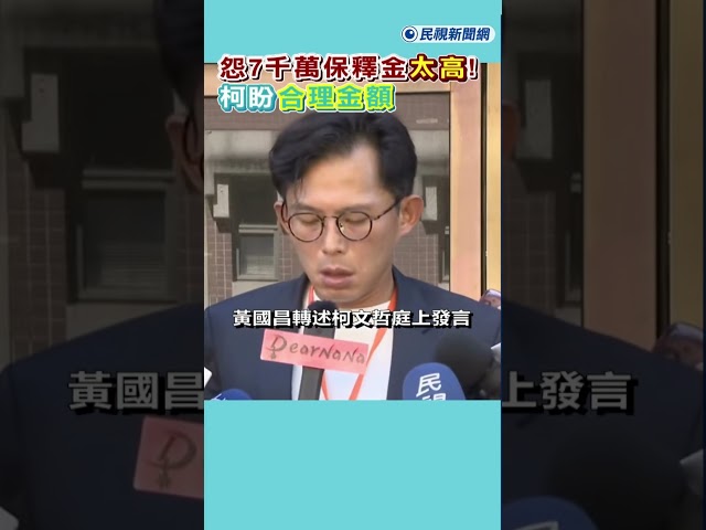 快新聞／怨7千萬保釋金太高!盼合理金額 柯稱夫妻倆月退金不夠繳利息