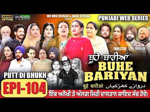 BUHE BARIYAN ਬ ਹ ਬ ਰ ਆ Epi 104 L AMAR DEVGAN MR MRS DEVGAN NEW PUNJABI WEB SERIES 2025 