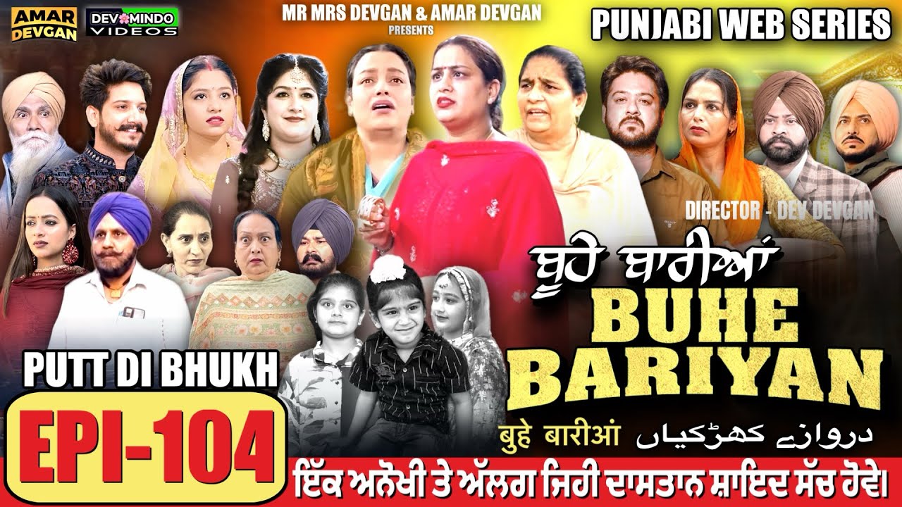 BUHE BARIYAN ਬੂਹੇ ਬਾਰੀਆਂ Epi 104 l AMAR DEVGAN | MR MRS DEVGAN | NEW PUNJABI WEB SERIES 2025