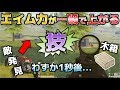 【荒野行動】敵にエイムを素早く合わせる㊙︎テクを公開!! 〜知りたいをカタチにする返答編Part15〜