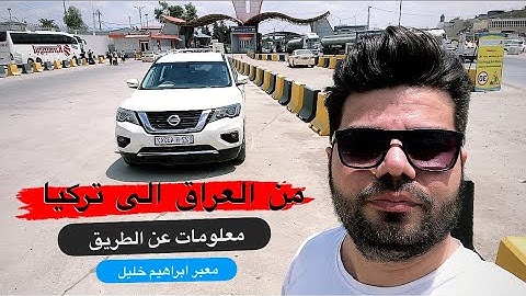 السفر بالسيارة الشخصية من العراق الى تركيا🏖️ اهم معلومات