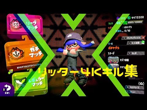 【スプラトゥーン2】[X到達記念]リッター4種によるキル集‼～雨とペトラ(まふまふ)～
