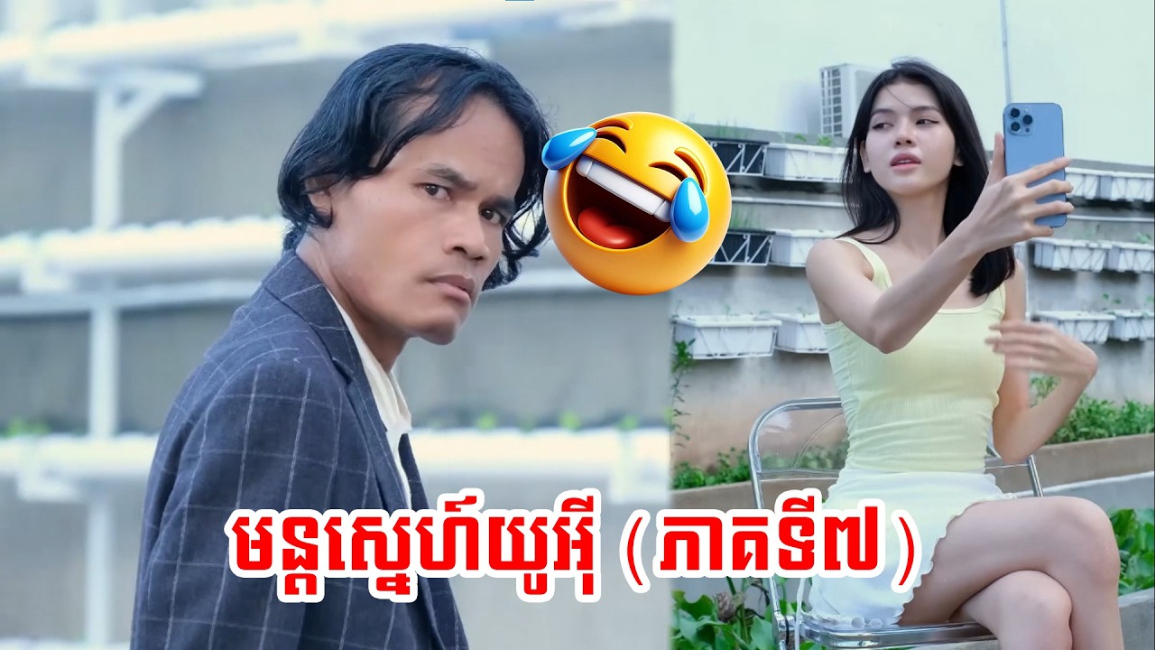 យូអុីរាយមន្តស្នេហ៍ ភាគទី ៧
