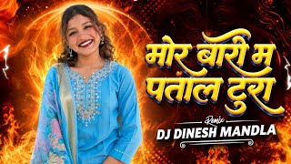 मोर बारी म पताल टुरा || CG DJ Remix 2026 | DJ DINESH MANDLA djrajukakodiya djmsmandla 