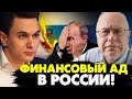 🔥В Кремле паника! путин забил тревогу: в Кремле боятся обрушения экономики, развала бюджета! Липсиц