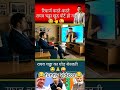 रिचार्ज करते-करते Raghav Chadha हो गए PORT 😂 | Funny Politics Short #shorts