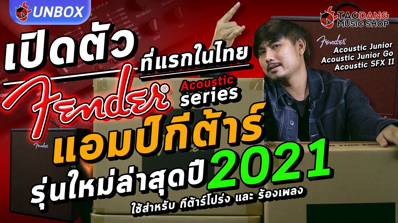 Unbox🔥 Fender Acoustic Series 2021 ที่แรกในไทย ตู้แอมป์ที่ร้องเล่นจบครบในตัวเดียว Junior : Go : Sfx2