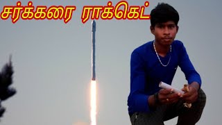 Sugar Rocket Tamil சரககர ரககட How To Make Sugar Rocket Ripak Tech