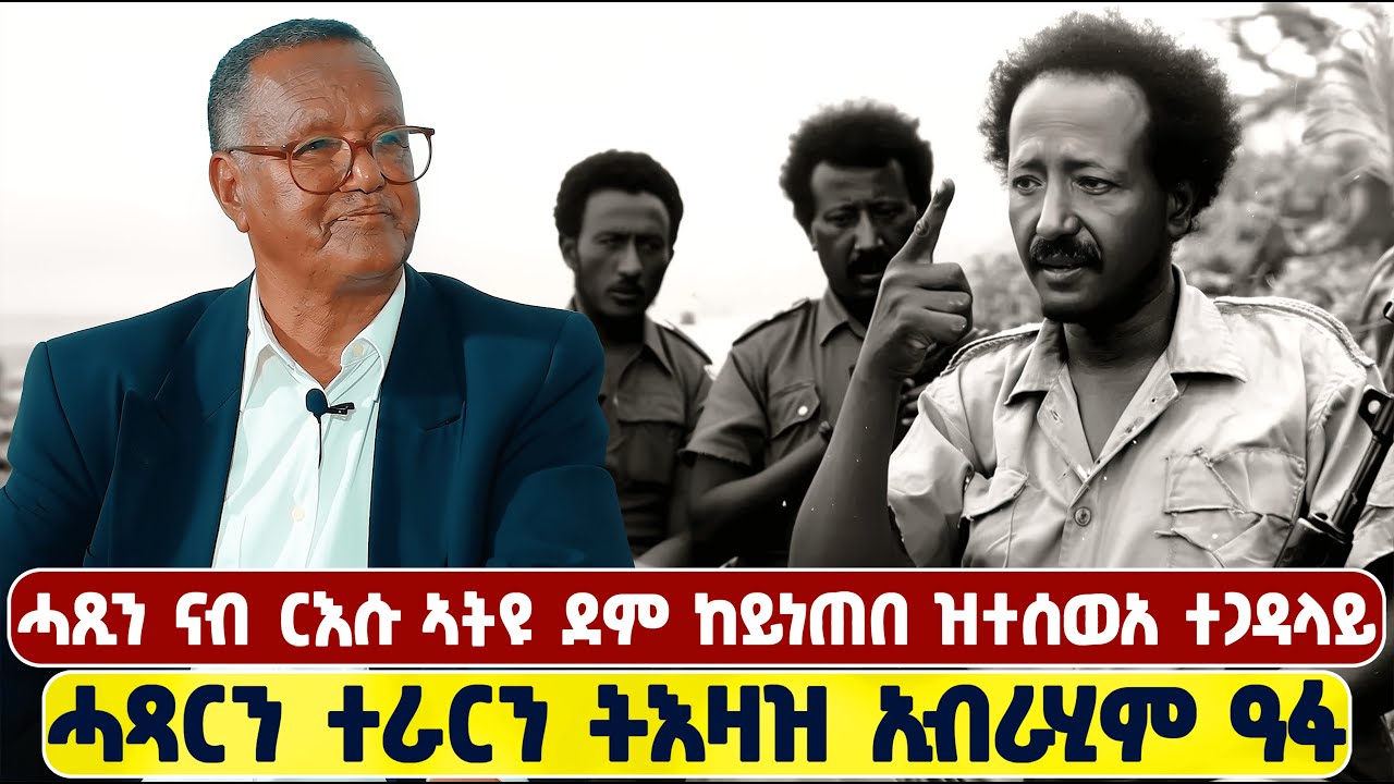 EMN - ሓጻርን ተራርን ትእዛዝ ስውእ ተጋዳላይ ኢብራሂም ዓፋ |ሓጺን ናብ ርእሱ ኣትዩ ደም ከይነጠበ ዝተሰወአ ተጋዳላይ- Eritrean Media Network