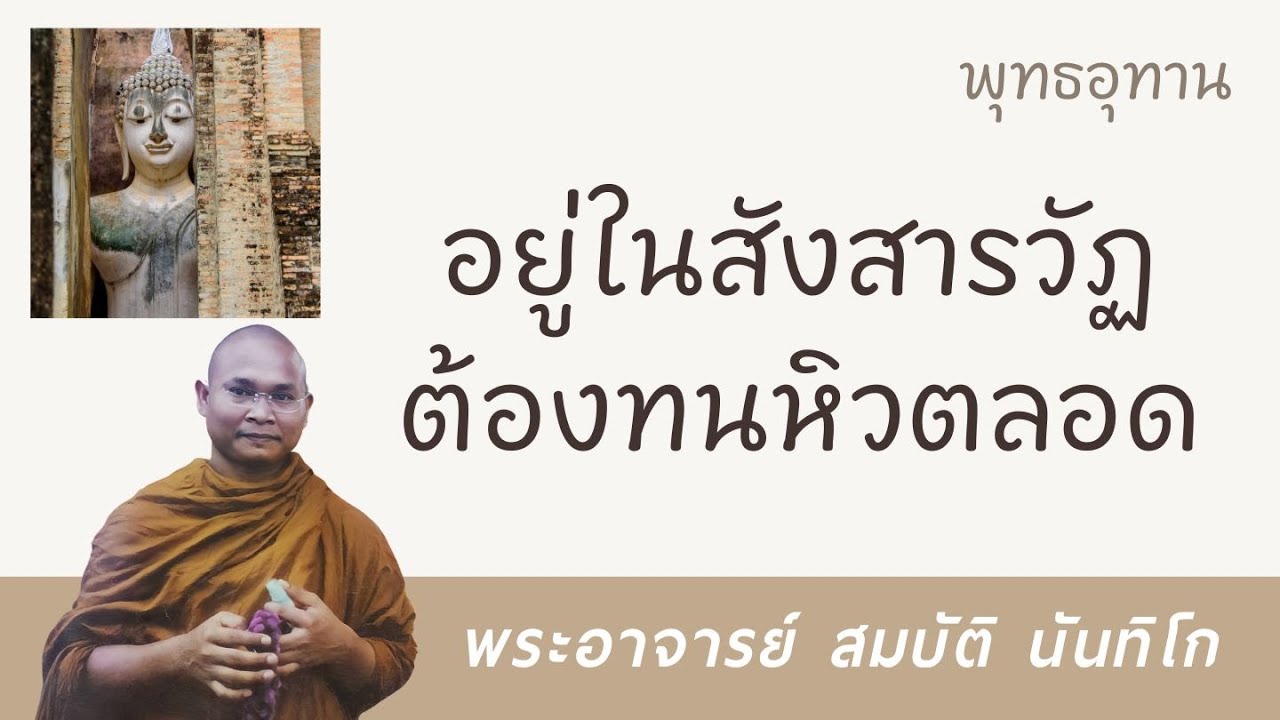 อยู่ในสังสารวัฏต้องทนหิวตลอด | พระอาจารย์ สมบัติ นันทิโก