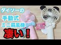 【DAISO】DAISO（ダイソー）の手動で使えるミニ扇風機が安くて凄い！