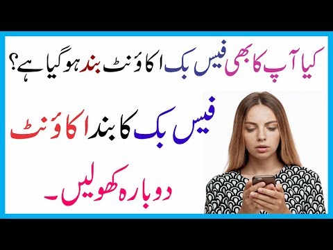 How To Open Disabled Facebook Account 2018 || فیس بک کا بند اکاءونٹ دوبارہ کھولیں