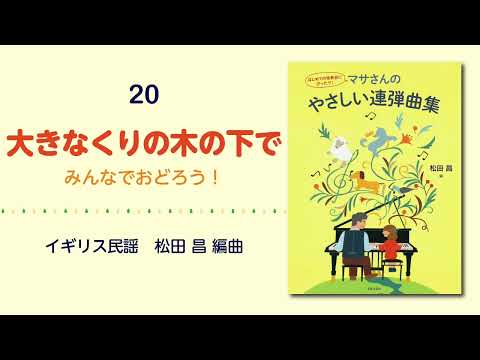 20. 大きなくりの木の下で みんなでおどろう！（イギリス民謡／松田 昌 編曲）― 『はじめての発表会にぴったり！ マサさんのやさしい連弾曲集』【マサさん本人によるピアノ演奏♪】