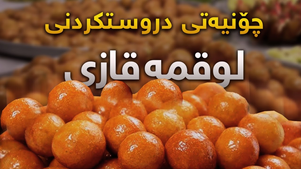 چؤنيه تى دروست كردنى لوقمه قازى به ئاسانترين شيوه/عوامة لقيمات طريقة منزلية ناجحة ٪؜100مع سر القرمشة