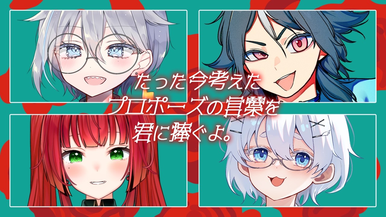 【ボドゲコラボ】親睦を深めようよ、プロポーズで。【たった今考えたプロポーズの言葉を君に捧ぐよ|Vtuber】