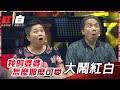 轟動全台的「我的婆婆怎麼那麼可愛」大鬧紅白！賭上「珍賀齋」的名譽登台的他們，能夠全身而退嗎？！【2021超級巨星紅白藝能大賞】