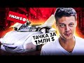 МАШИНА за 1.000.000$ и Мой ПЕРВЫЙ АВТОМОБИЛЬ!