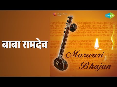 बाबा रामदेव | Marwari Bhajan | Anand Kaur Bohra | Gopal Lal Vohra | Moti Lal Bohra