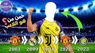 خمن وحاول التعرف على اللاعب من خلال الانتقالات الخاصة بهم | ألغاز كرة القدم 2023