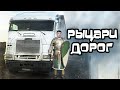 Рыцари дорог! Помогаю девушке на трассе! Оборвало стремянки на прицепе. Работа на Freightliner FLB