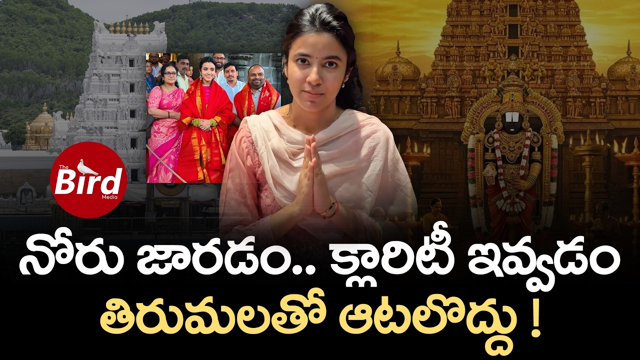 నోరు జారడం..క్లారిటీ ఇవ్వడం..తిరుమలతో ఆటలొద్దు!Actress Shivani Nagaram Tirumala Darshnam Controversy
