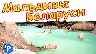 ЗАБРОШЕННЫЙ КАРЬЕР /МАЛЬДИВЫ БЕЛАРУСИ/КРИЧЕВ