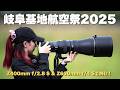 岐阜基地航空祭2025 Z400mm & Z600mmで挑む!