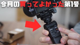 VLOG最強確定。SONY最新シューティンググリップGP-VPT2BTがガチで凄い