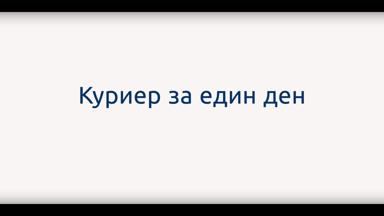 Еконт: Куриер за един ден с Борислав Атанасов