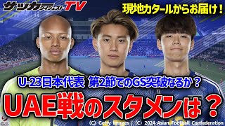 【ドーハ発】パリ五輪行きを懸けた大会の第2戦・UAE戦のU-23日本代表スタメン予想！最終ライン・中盤の構成は？
