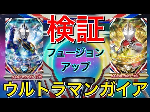 検証]ウルトラマンガイア組 フュージョンアップ! ウルトラマン