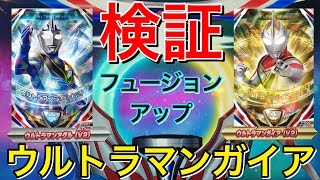 検証]ウルトラマンガイア組 フュージョンアップ! ウルトラマン