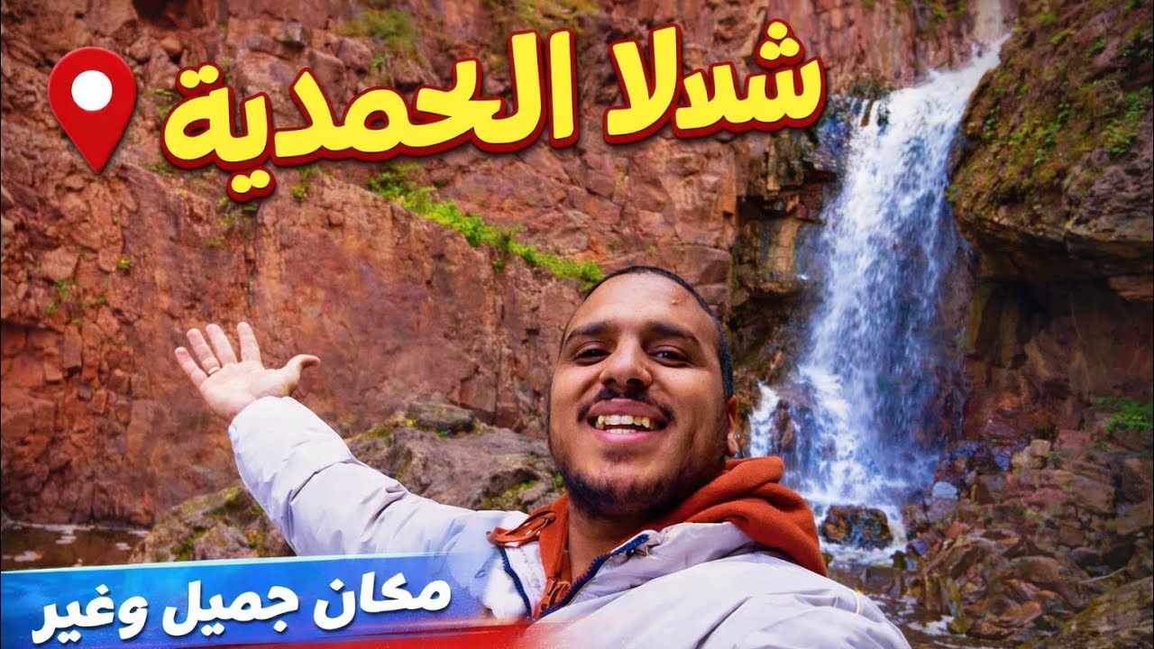 رحلة إلى شلالات المحمدية 🌿 جنة طبيعية في المغرب 🇲🇦 