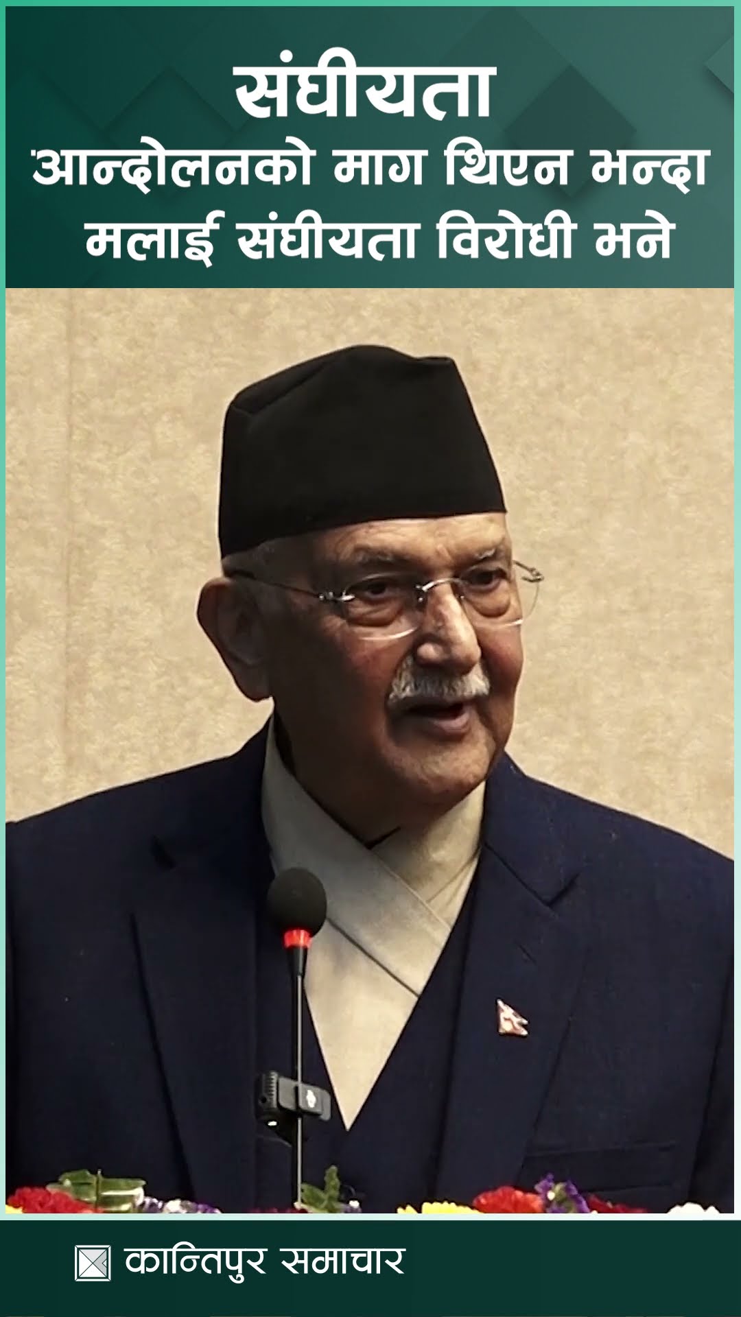 संघीयता मेरो माग थिएन, आन्दोलनको माग थिएन भन्दा मलाई संघीयता विरोधी भने : प्रधानमन्त्री ओली