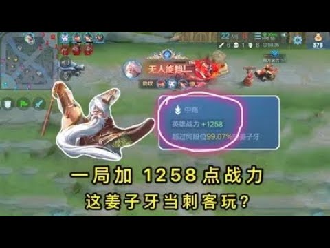 姜子牙一局加1258战力？前期秒脆皮，后期秒坦克