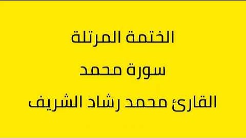 سورة محمد القارئ محمد رشاد الشريف