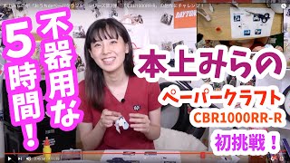 本上みらのが「おうちdeペーパクラフト」シリーズ第2弾、「 CBR1000RR-R」の制作にチャレンジ！