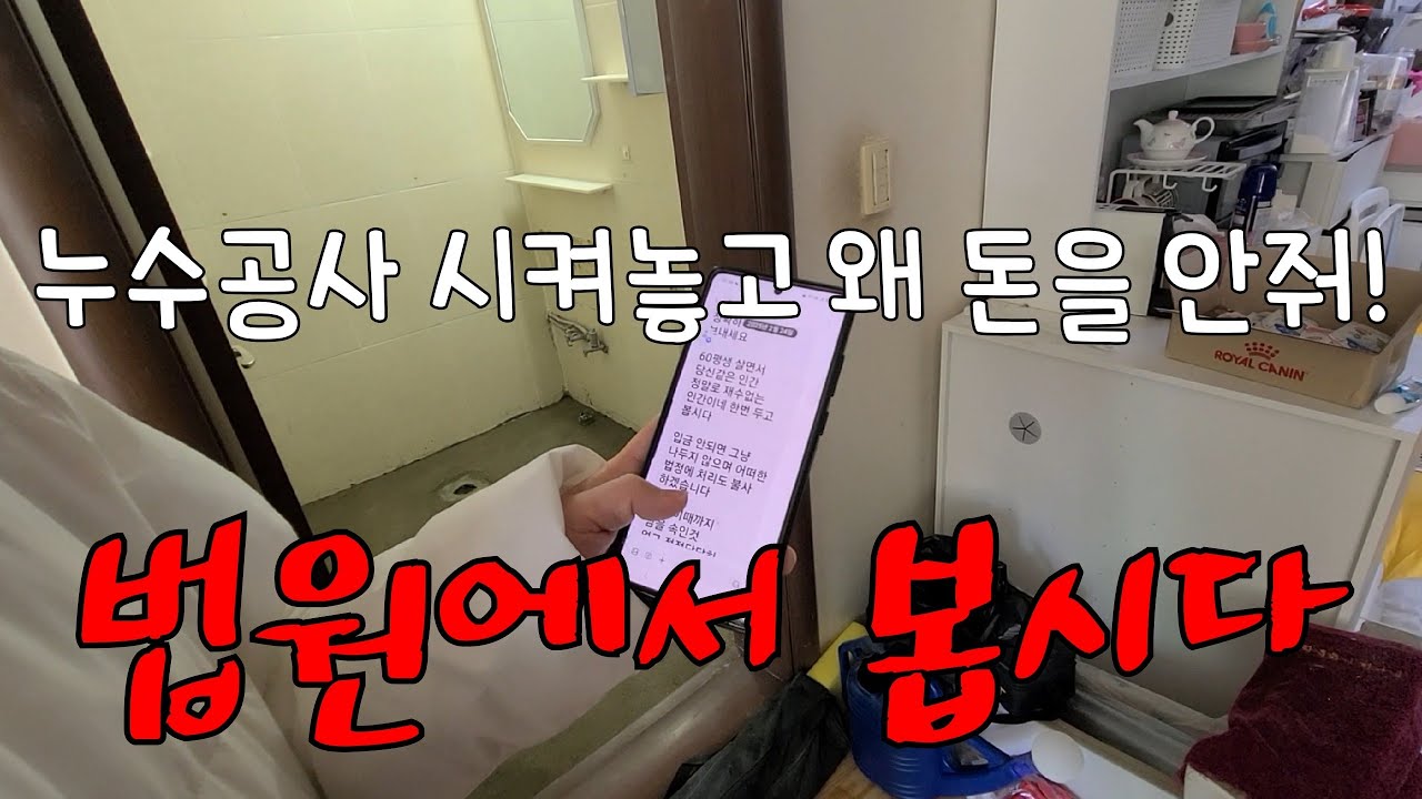 271회.  누수공사 시켜놓고 왜 돈을 안줘?  법원에서 봅시다  끝까지 간다  (서울누수현장)