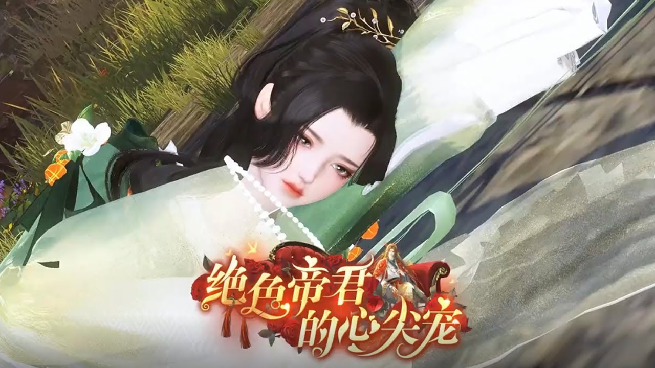 【绝色帝君的心尖宠】1-24 #古风小说 #逆水寒ol#逆水寒#劇情#穿越#古風#甜寵