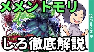 モンスト縦動画 しろ流 メメントモリをソロ用ガチパで解説攻略 なうしろ Youtube